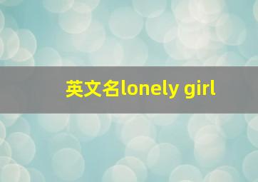 英文名lonely girl